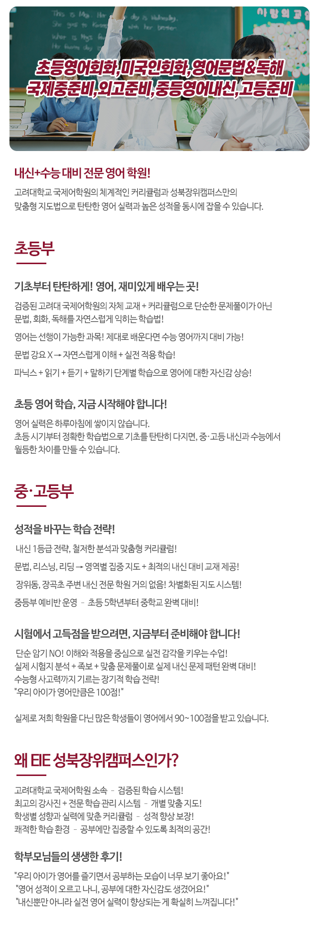 EIE고려대학교영어교육프로그램성북장위학원_상단