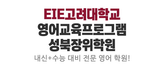 EIE고려대학교영어교육프로그램성북장위학원_로고
