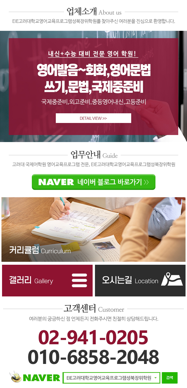 EIE고려대학교영어교육프로그램성북장위학원_메인