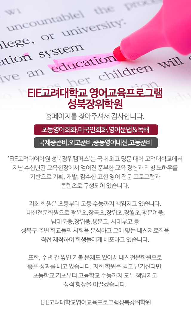 EIE고려대학교영어교육프로그램성북장위학원_상단